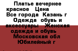 Платье вечернее красное › Цена ­ 1 100 - Все города, Казань г. Одежда, обувь и аксессуары » Женская одежда и обувь   . Московская обл.,Юбилейный г.